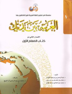 libri i arabishtes me perkthim