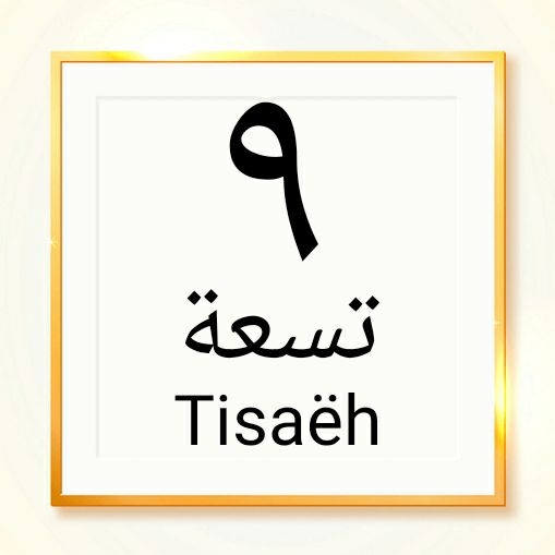 numri nente arabisht